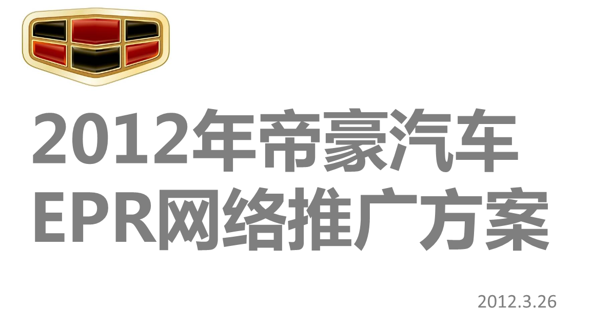 年帝豪汽車網(wǎng)絡(luò)推廣方案