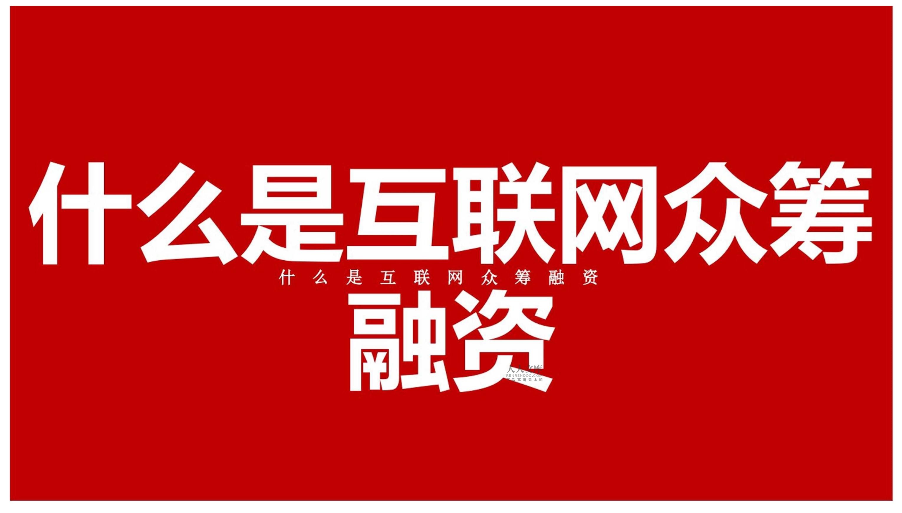 房地產(chǎn)網(wǎng)絡(luò)眾籌融資項(xiàng)目企劃推廣方案